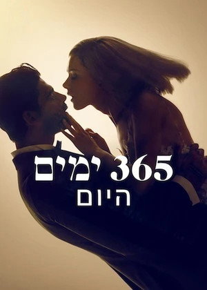 365 Days: This Day 33
