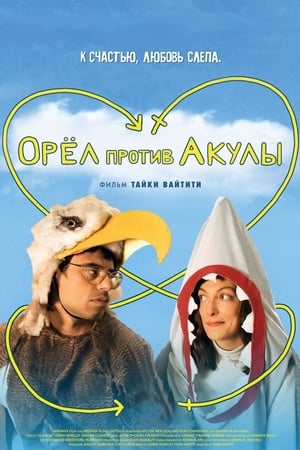 Орел против акулы (2007)