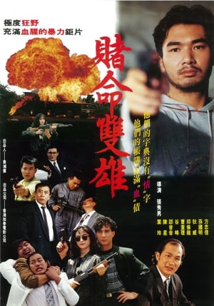 Poster 賭命雙雄 1992