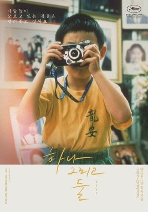 Poster 하나 그리고 둘 2000