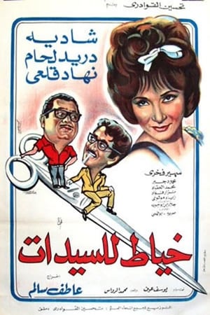 Poster خياط السيدات 1969