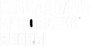 Семнадцать мгновений весны — Logos 1