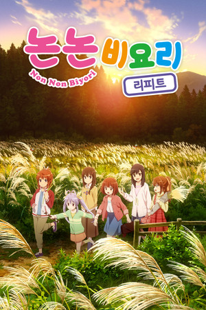 논논비요리 리피트