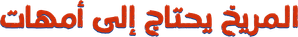 Marte necesita madres — Logos 11