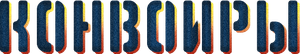 Chasers — Logos 2