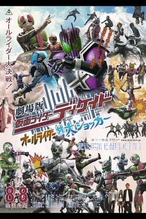 Poster di 劇場版 仮面ライダーディケイド オールライダー対大ショッカー