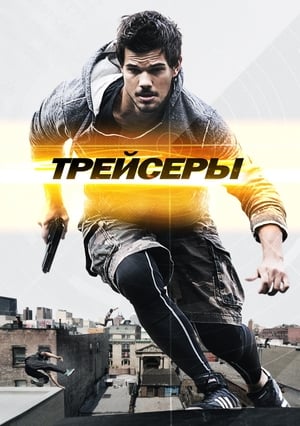 Poster Трейсеры 2015