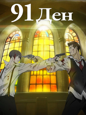 91 Days 21