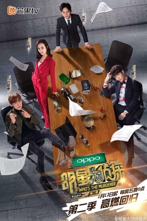 明星大侦探: Season 2