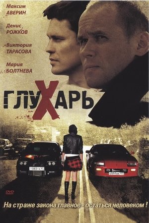 Poster Глухарь 2008