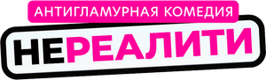 Нереалити — Logos 1