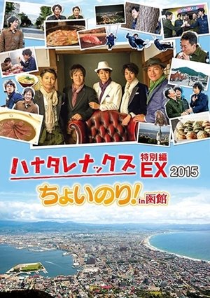 ハナタレナックス - Season 13