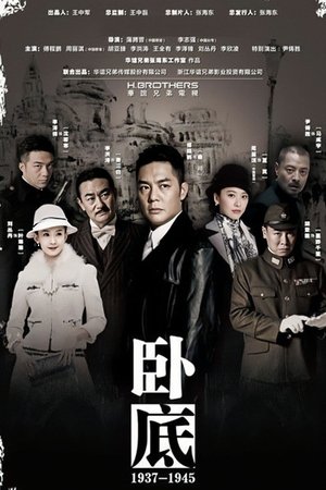 卧底 - Season 1