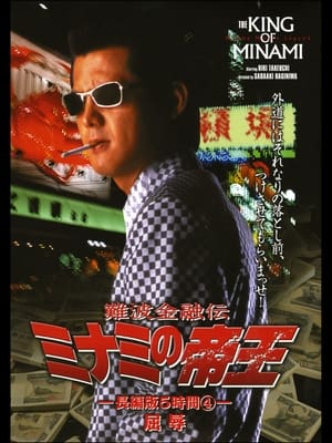 Poster The King of Minami: 5 Hour Special Part 4 (1998)