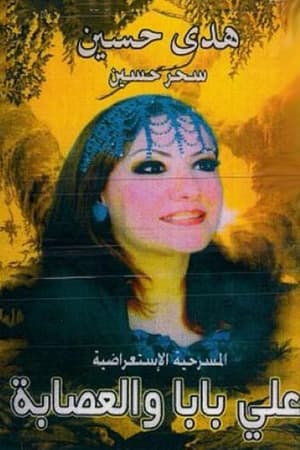 Poster اولاد علي بابا والعصابة 1996