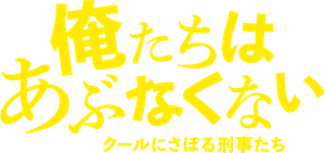 俺たちはあぶなくない — Logos 1