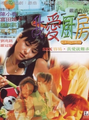 Poster 我爱厨房 1997