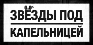 Звезды под капельницей — Logos 1