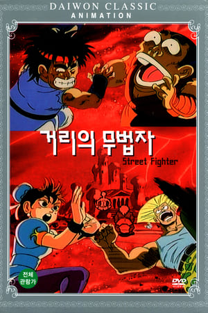 Poster Street Fighter (1993)