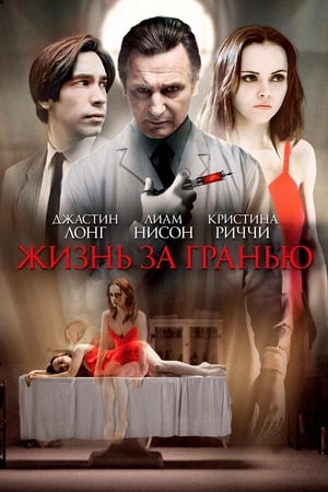 Жизнь за гранью (2009)