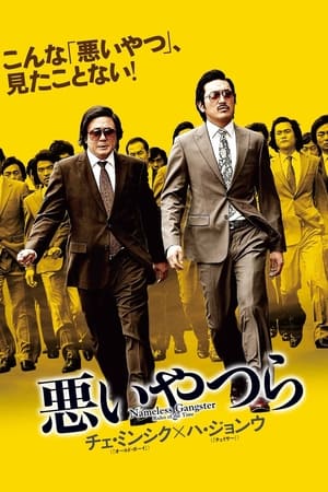 悪いやつら (2012)