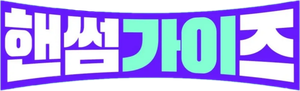 핸썸가이즈 — Logos 1