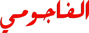 El Fagommi