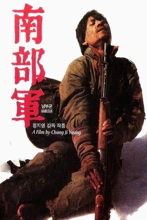 Poster 남부군 1990