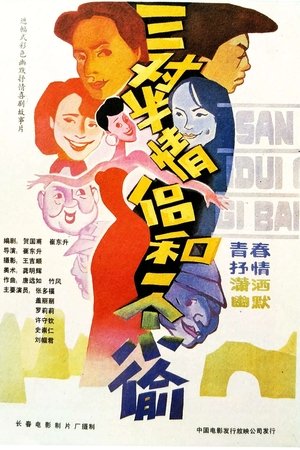 Poster 三对半情侣和一个小偷 1989