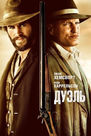 Poster Дуэль 2016