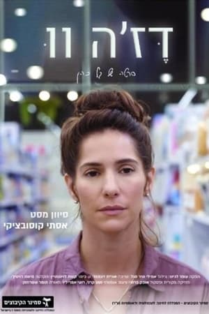 דז’ה-וו