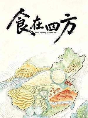食在四方