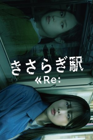 Image きさらぎ駅 Re: