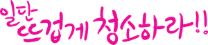 Limpia con pasión — Logos 1