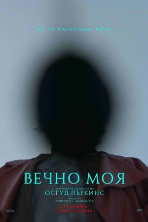 Image Вечно моя