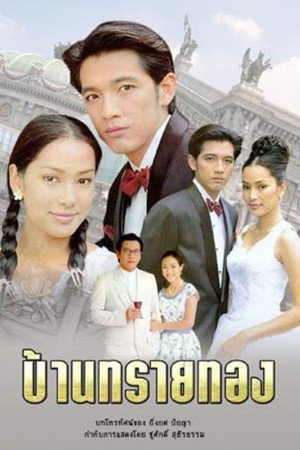 บ้านทรายทอง 海报