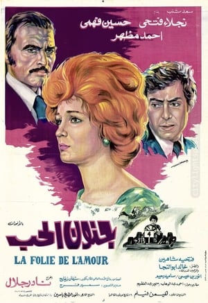 Poster جنون الحب 1977