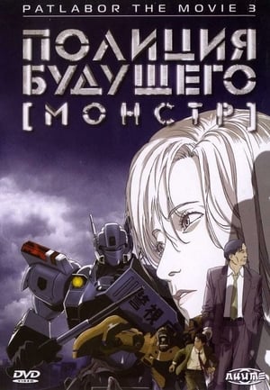 Poster Полиция будущего. Монстр 2002