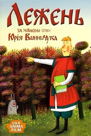 Poster Лежень 2013