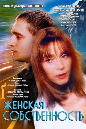 Poster Woman's Own (1999)