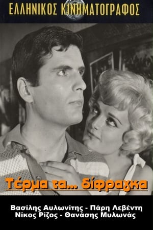 Poster Τέρμα Τα Δίφραγκα (1962)