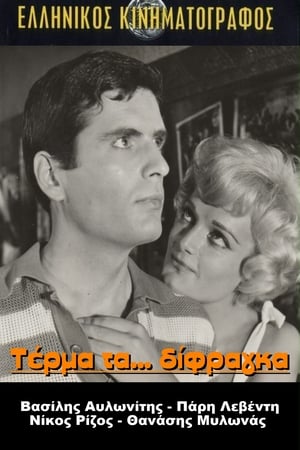 Τέρμα Τα Δίφραγκα poster