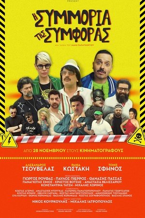 Η Συμμορία Της Συμφοράς