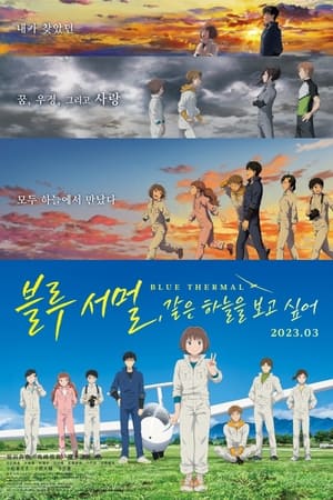 Poster 블루 서멀, 같은 하늘을 보고 싶어 2022