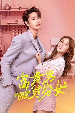 Image 富贵男贫穷女
