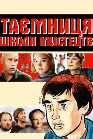 Image Таємниця школи мистецтв