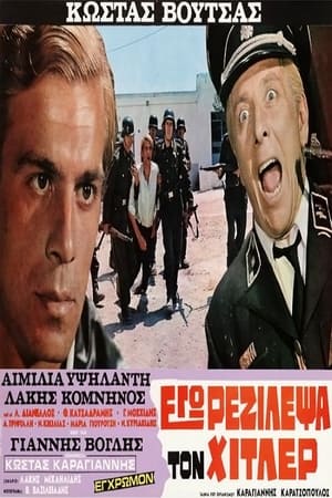 Poster Εγώ ρεζίλεψα τον Χίτλερ 1970