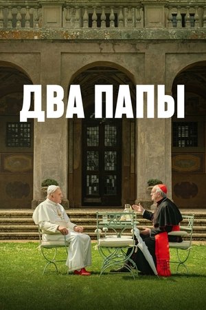 Image Два Папы