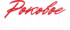 Atracción fatal — Logos 4