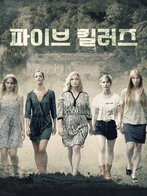 파이브 킬러즈